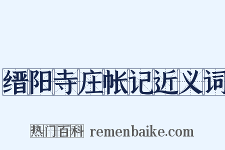 缙阳寺庄帐记近义词是什么意思的图片